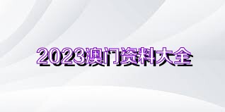 新2025澳门兔费资料,精选资料解析大全