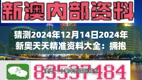 2025年新奥正版资料免费大全,2025年新奥正版资料免费大全，探索与启示